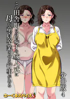 この田舎町には息子の成人式に母が童貞卒業させる行事がある 分冊版4