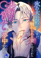 氷の大公殿下ですが、触れられる妻（わたし）を迎えてから夫婦の営みに夢中になりすぎです