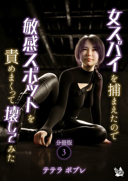 女スパイを捕まえたので敏感スポットを責めまくって壊してみた 分冊版3【無料試聴】 30 女スパイを捕まえたので敏感スポットを責めまくって壊してみた 分冊版3