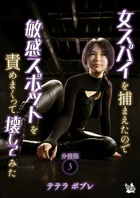 女スパイを捕まえたので敏感スポットを責めまくって壊してみた 分冊版3