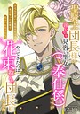 聖騎士団長様の言いなり見習い聖女（ご奉仕係）ですが不毛な片思いに見切りをつけて逃げ帰った故郷で見合いを受けたら、やってきたのは花束抱えた団長様でした 画像2