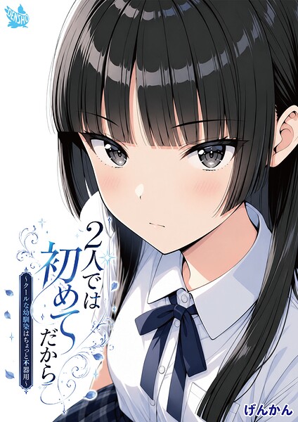 2人では初めてだから〜クールな幼馴染はちょっと不器用〜 | エロマンガデータベース
