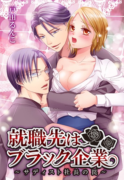 戸田るんこ❤単話-就職先はブラック企業〜サディスト社長の罠〜 逃げ場のない選択肢/