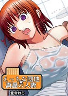 えっちな団地×真昼の人妻 1