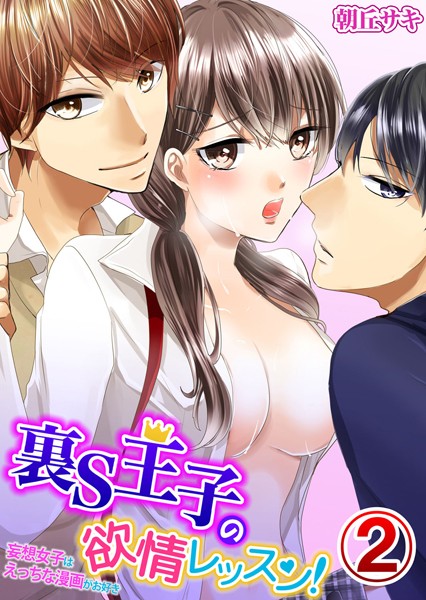 朝丘サキ❤単話-裏S王子の欲情レッスン！妄想女子はえっちな漫画がお好き 2/