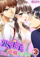 裏S王子の欲情レッスン！妄想女子はえっちな漫画がお好き（単話）