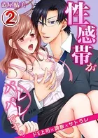 性感帯がバレバレです。。ドS上司×調教×サトラレ(単話)