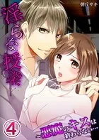 淫らな授業〜悪魔のキスは終わらない...(単話)