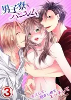 男子寮ハーレム〜キスして、抱きしめて、エッチして(単話)