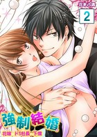 【セット売り】強制結婚。花嫁はドS社長の下僕