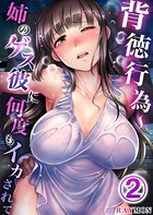 背徳行為〜姉のゲス彼に何度もイカされて 2