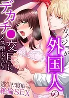 カノジョが外国人のデカチ●交尾にメス堕ちするまで〜逃れられない寝取られ絶倫SEX