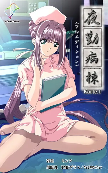 夜勤病棟＜フルエディション＞【分冊版】 Karte 1【フルカラー成人版】