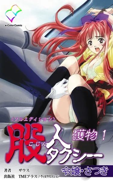 股人タクシー<フルエディション>【分冊版】 獲物 1【フルカラー】