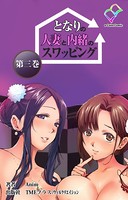 となりの人妻と内緒のスワッピング （分冊版） 第三巻【フルカラー成人版】