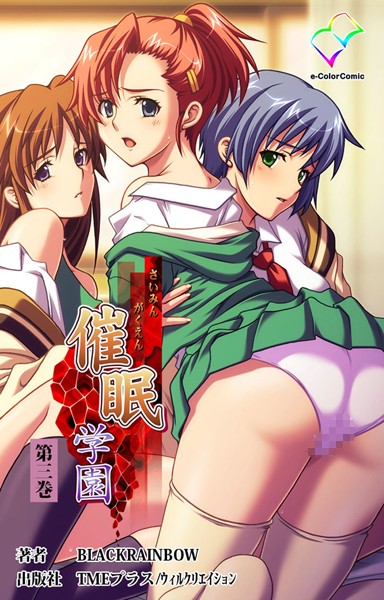 催●学園 （分冊版） 第三巻【フルカラー成人版】 | エロマンガデータベース