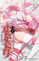 オトメドリ Vol.1【分冊版】【フルカラー成人版】