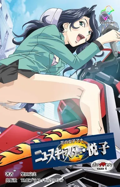 花の女子アナ ニュースキャスター・悦子 生でイキます！TAKE4【分冊版】【フルカラー成人版】