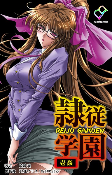 隷従学園 壱姦【分冊版】【フルカラー成人版】