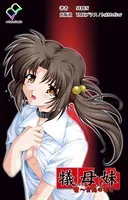【フルカラー成人版】犠母妹（単話）