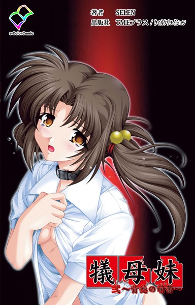 犠母妹 弐【分冊版】【フルカラー成人版】