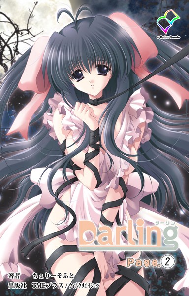 Darling Page.2【分冊版】【フルカラー成人版】 | nynyhshs(・∀・)
