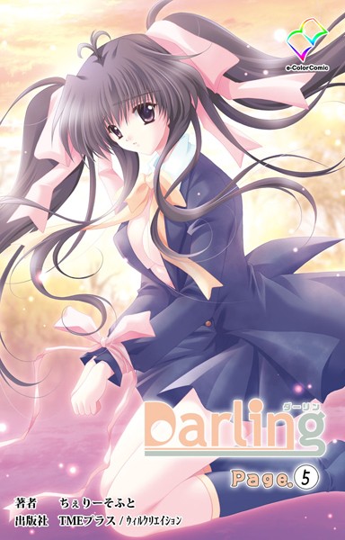 Darling Page.5【分冊版】【フルカラー成人版】 | nynyhshs(・∀・)