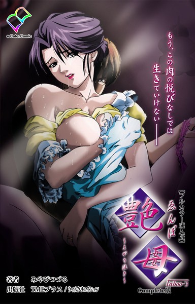 艶母 taboo-3 Complete版【フルカラー成人版】