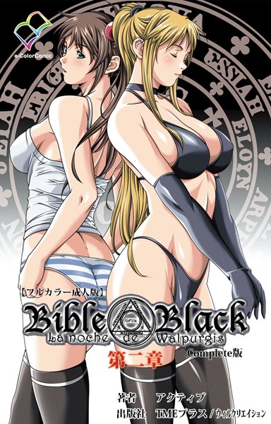 Bible Black 第二章 Complete版【フルカラー成人版】