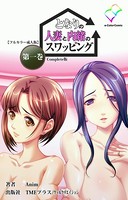 となりの人妻と内緒のスワッピング 第一巻 Complete版【フルカラー成人版】