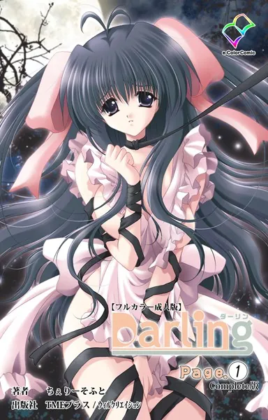 Darling Page.1 Complete版【フルカラー成人版】