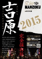 SOAP MAN-ZOKU 吉原2015 b468acown00028のパッケージ画像 SOAP MAN-ZOKU 吉原2015 b468acown00028のパッケージ画像