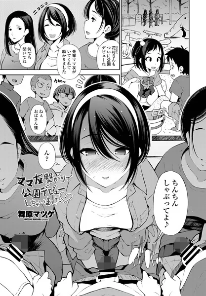 ママ友繋がりで公園デビューしちゃいました