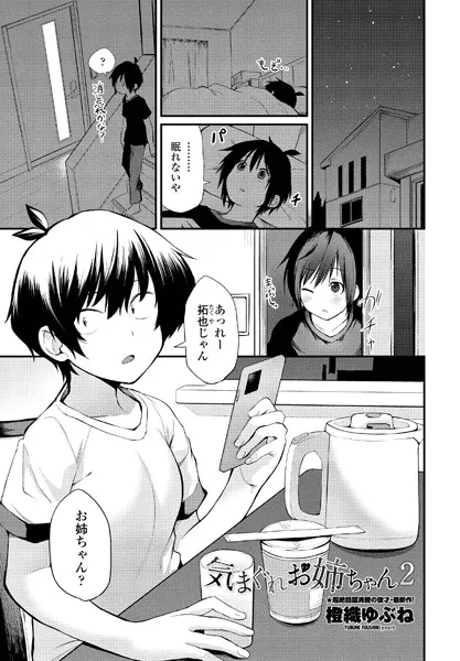 気まぐれお姉ちゃん 2