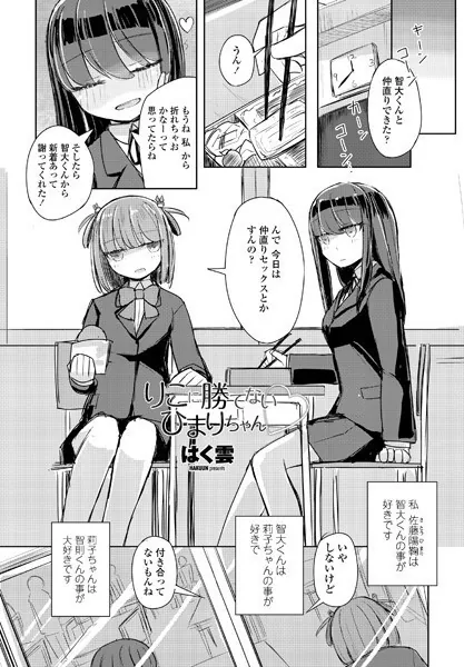 りこに勝てないひまりちゃん