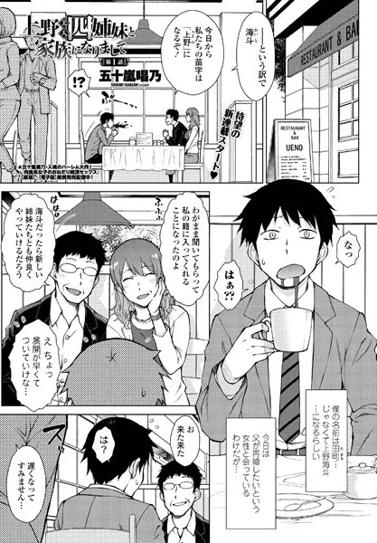 上野美人四姉妹と家族になりまして 第1話