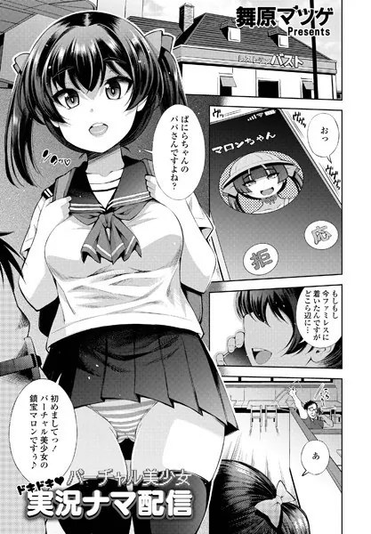 バーチャル美少女 ドキドキ◆実況ナマ配信