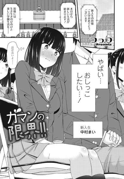 ガマンの限界！！