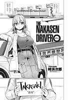 THE NAKASEN DRIVER 第1話