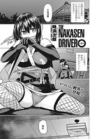 THE NAKASEN DRIVER 第3話