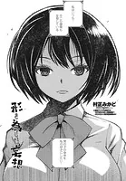 形を為した妄想（単話）
