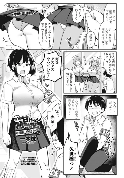 巨根・デカチンエロ漫画おすすめランキング100｜後輩甘やかしハーレムin風紀委員会第1話
