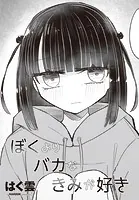 ぼくよりバカなきみが好き(単話)