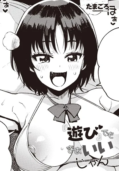 巨根・デカチンエロ漫画おすすめランキング100｜『遊び』でもまあいいじゃん