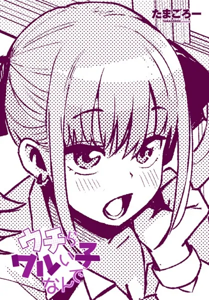 巨根・デカチンエロ漫画おすすめランキング100｜ウチらワルい子なんで