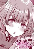 記憶にございません（単話）