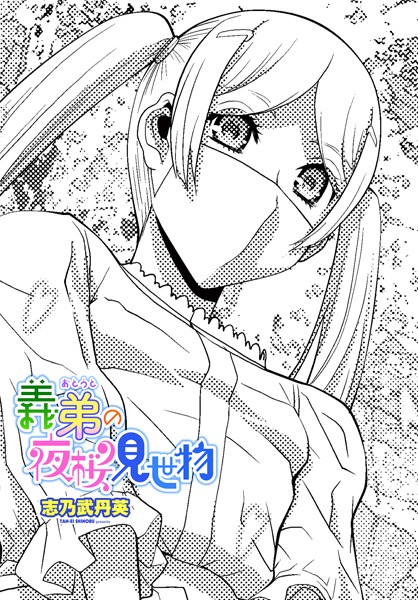 義弟の夜桜見世物[志乃武丹英]