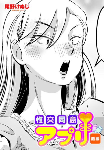 性交同意アプリ 前編