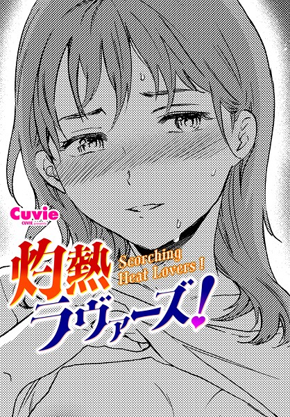 灼熱ラウ゛ァーズ！（単話）