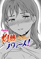 灼熱ラウ゛ァーズ！（単話）